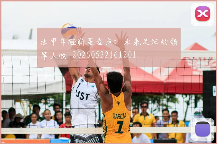 法甲年轻新星盘点：未来足坛的领军人物_20260522161201