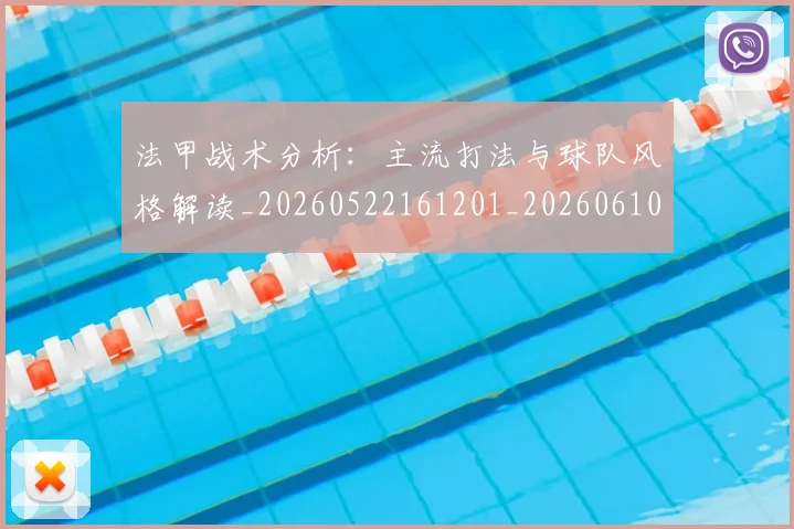 法甲战术分析：主流打法与球队风格解读_20260522161201_20260610170101