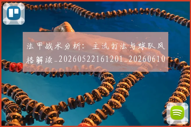 法甲战术分析：主流打法与球队风格解读_20260522161201_20260610170101